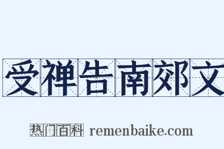 受禅告南郊文是什么意思的图片